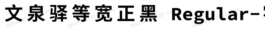 文泉驿等宽正黑 Regular字体转换